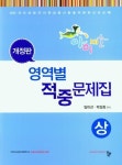 2023 영역별 적중문제집 세트 | 임미선 - 교보문고