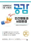 사회복지사 1급 수험서 공감 인간행동과 사회환경 | 사회복지사 국가자격시험 연구회 - 교보문고