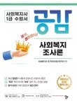 사회복지사 1급 수험서 공감 사회복지조사론 | 사회복지사 국가자격시험 연구회 - 교보문고