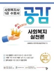사회복지사 1급 수험서 공감 사회복지실천론 | 사회복지사 국가자격시험 연구회 - 교보문고