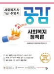 2025 사회복지사 1급 수험서 공감 사회복지정책론 | 사회복지사 국가자격시험 연구회 - 교보문고