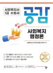 사회복지사 1급 수험서 공감 사회복지행정론 | 사회복지사 국가자격시험 연구회 - 교보문고
