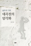 대곡천의 암각화(불후의 기록) | 이하우 - 교보문고