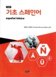 기초 스페인어 | 최종호 - 교보문고