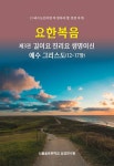 요한복음 제3권 길이요 진리요 생명이신 예수 그리스도(12-17장) | - 교보문고