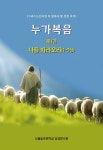 누가복음 1: 나를 따라오라(1-5장) | - 교보문고