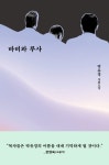 바비와 루사 | 박유경 - 교보문고