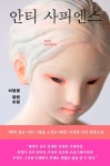 안티 사피엔스 | 이정명 - 교보문고