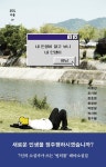 내 인생이 알고보니 내 인생이 아님 | 이종산 - 교보문고