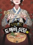 신기한 맛 도깨비 식당 1 | 김용세 - 교보문고