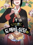 신기한 맛 도깨비 식당 4 | 김용세 - 교보문고