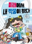 미래에서 내 짝꿍이 왔다 | 김보경 - 교보문고