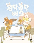 콩닥콩닥 버스 | 김서영 - 교보문고