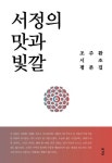 서정의 맛과 빛깔 | 조주환 - 교보문고