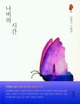 나비의 시간 | 임채수 - 교보문고