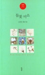 들꽃 미소 | 김종원 - 교보문고