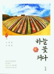 하늘꽃 피다 | 노갑선 - 교보문고