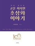 고운 최치원 초상화 이야기 | 최순용 - 교보문고