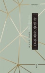 눈 맑은 길을 가듯 | 윤정란 - 교보문고