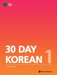 30 Day Korean 1 | 그린한국어학원 - 교보문고