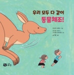 우리 모두 다 같이 동물체조! | 오모리 히로코 - 교보문고