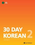30 DAY KOREAN 2 | 그린한국어학원 - 교보문고
