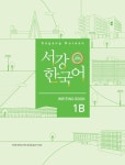 서강한국어 1B: Writing Book | 서강대학교 한국어교육원 - 교보문고