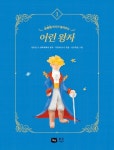 어린 왕자 | 우찬제 - 교보문고