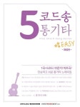 5코드송 통기타 | SRMUSIC 편집부 - 교보문고
