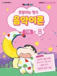 못말리는 짱구 음악이론 8: 기초 | 서울음악출판사 편집부 - 교보문고