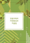 전원주택의 자연환경과 어울림 | 탑이미지 편집부 - 교보문고