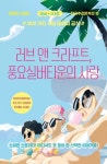 러브 앤 크라프트, 풍요실버타운의 사랑 | 김재희 - 교보문고