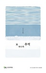 또 하나의 추억 | 오옥섭 - 교보문고