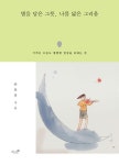별을 담은 그릇, 나를 닮은 그리움 | 손호규 - 교보문고