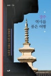 경주, 역사를 품은 여행 | 심상섭 - 교보문고