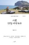 시, 실컷들 사랑하라 | 이생진 - 교보문고