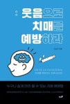 웃음으로 치매를 예방하다 | 이순자 - 교보문고