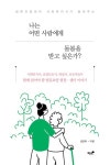 나는 어떤 사람에게 돌봄을 받고 싶은가? | 김은옥 - 교보문고