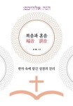 복음과 훈음 | 조봉 - 교보문고