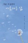 지금, 이 순간이 아름다운 삶 | 조기성 - 교보문고