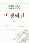 인생역전 | 김지환 - 교보문고