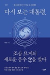 다시 보는 대통령, 조상 묘지의 새로운 풍수 혈을 찾다 | 이재영 - 교보문고
