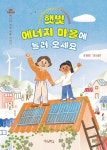 햇빛 에너지 마을에 놀러 오세요 | 임정은 - 교보문고