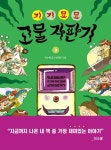 기기묘묘 고물 자판기 3 | 이수용 - 교보문고