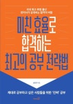 미친 효율로 합격하는 최고의 공부 전략법 | 손민규 - 교보문고