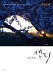 당신에게, 캠핑(큰글자책) | 김산환 - 교보문고