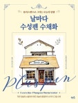 날마다 수성펜 수채화 | 노영화 - 교보문고
