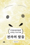 전라의 말들 | 손정승 - 교보문고