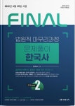 2022 Final Session 2 법원직 문제풀이 한국사 | 정우교 - 교보문고