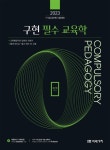 2023 공무원 구현 필수 교육학 | 권구현 - 교보문고